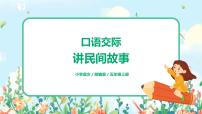 2020-2021学年口语交际：讲民间故事获奖课件ppt