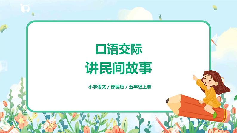 五上口语交际《讲民间故事》课件+教案（新）01