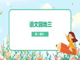 五上《语文园地3》课件+教案