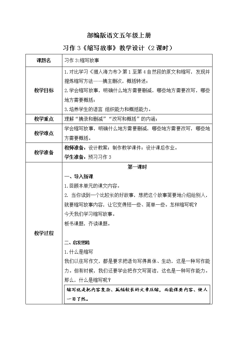 五上习作3《缩写故事》课件+教案01