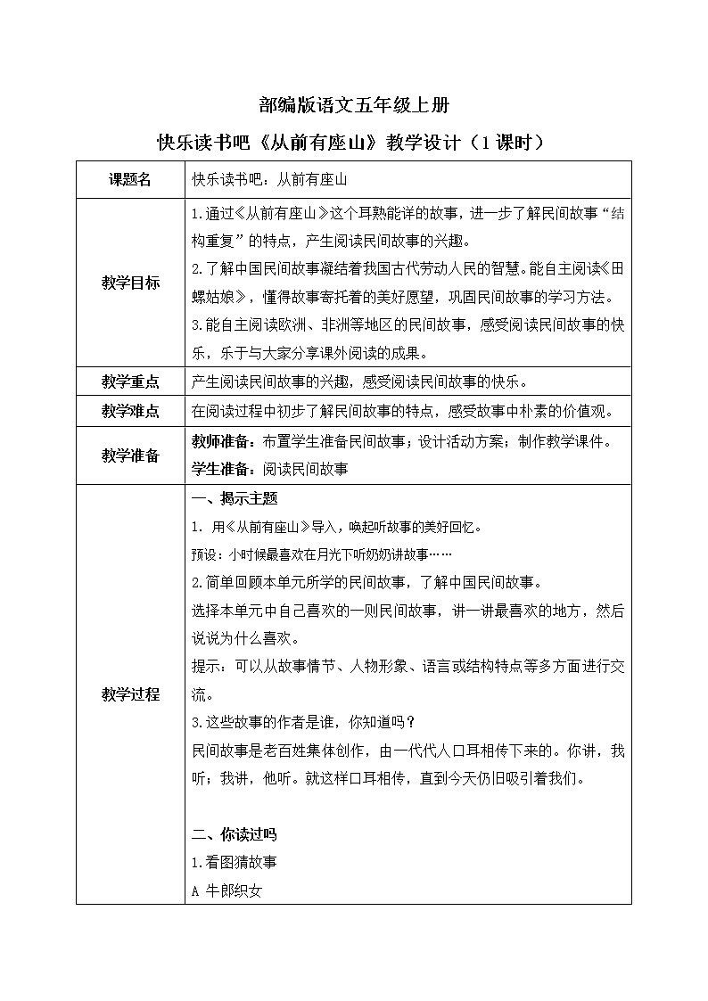 五上快乐读书吧《从前有座山》 课件教案01