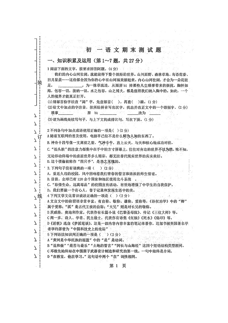 黑龙江省绥化市北林区2021-2022学年六年级（五四学制）下学期期末考试语文试题第1页