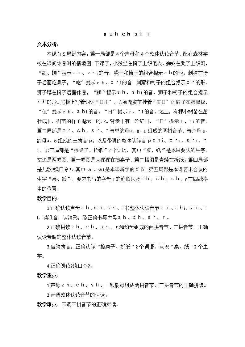 部编版小学语文一年级上册汉语拼音8 zh ch sh r （教案）01