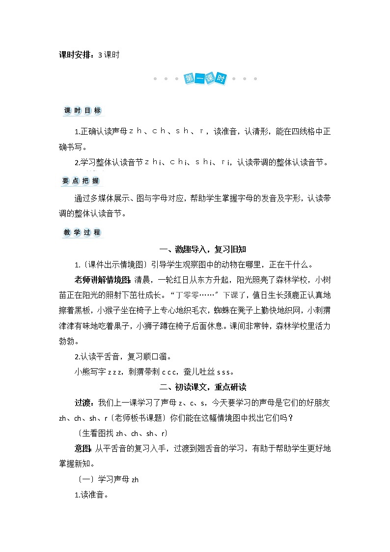 部编版小学语文一年级上册汉语拼音8 zh ch sh r （教案）02