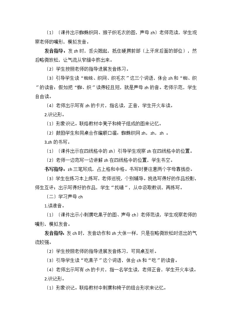 部编版小学语文一年级上册汉语拼音8 zh ch sh r （教案）03