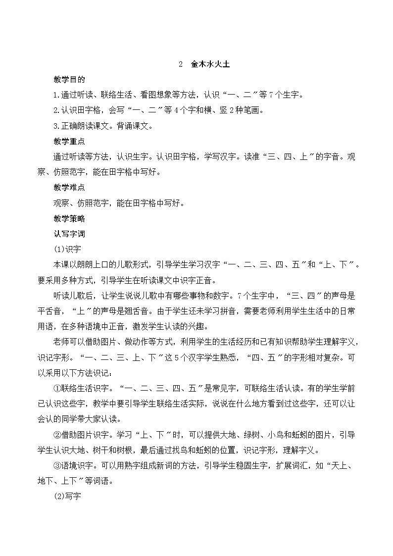 部编版小学语文一年级上册识字2《金木水火土》教案01