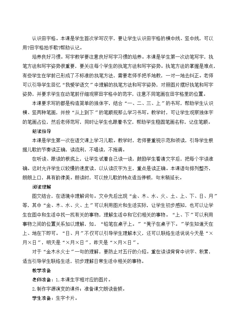 部编版小学语文一年级上册识字2《金木水火土》教案02