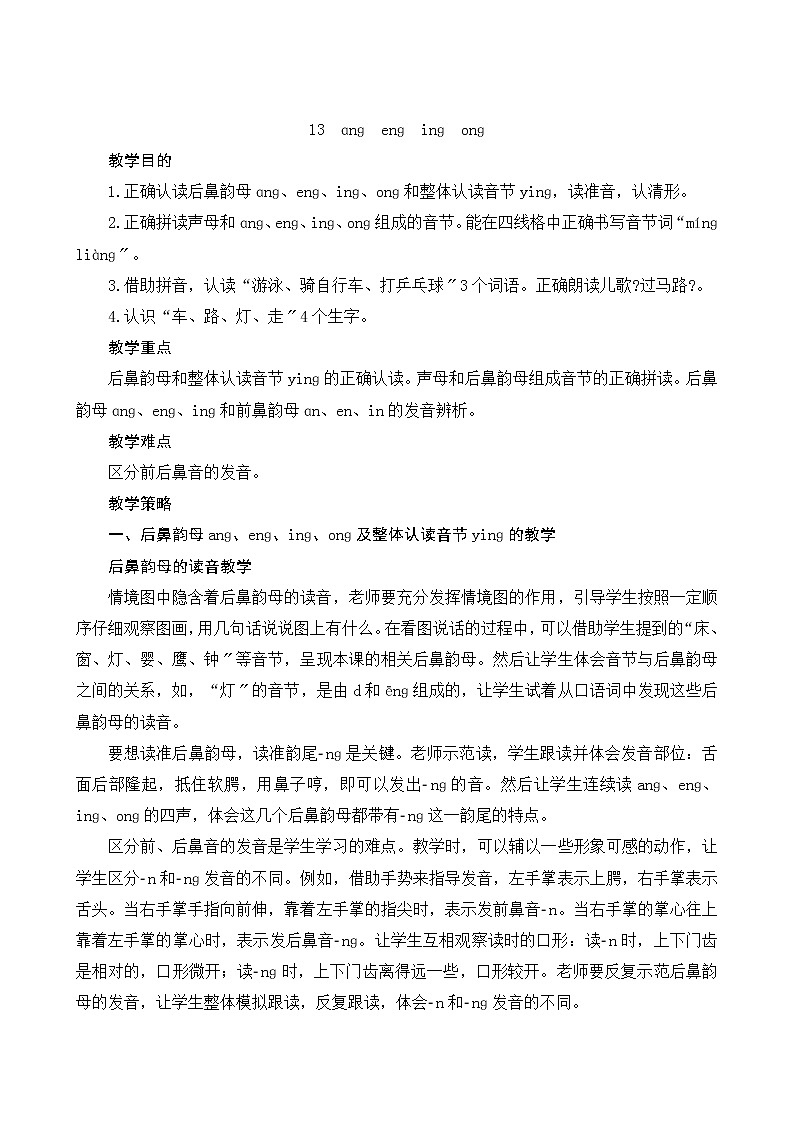 部编版小学语文一年级上册汉语拼音13《ang eng ing ong》教案01