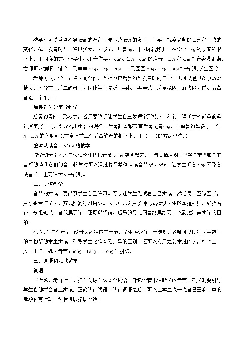 部编版小学语文一年级上册汉语拼音13《ang eng ing ong》教案02