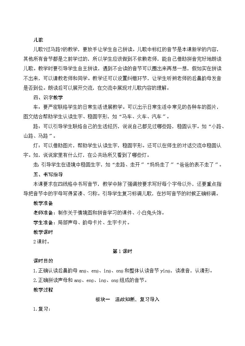 部编版小学语文一年级上册汉语拼音13《ang eng ing ong》教案03
