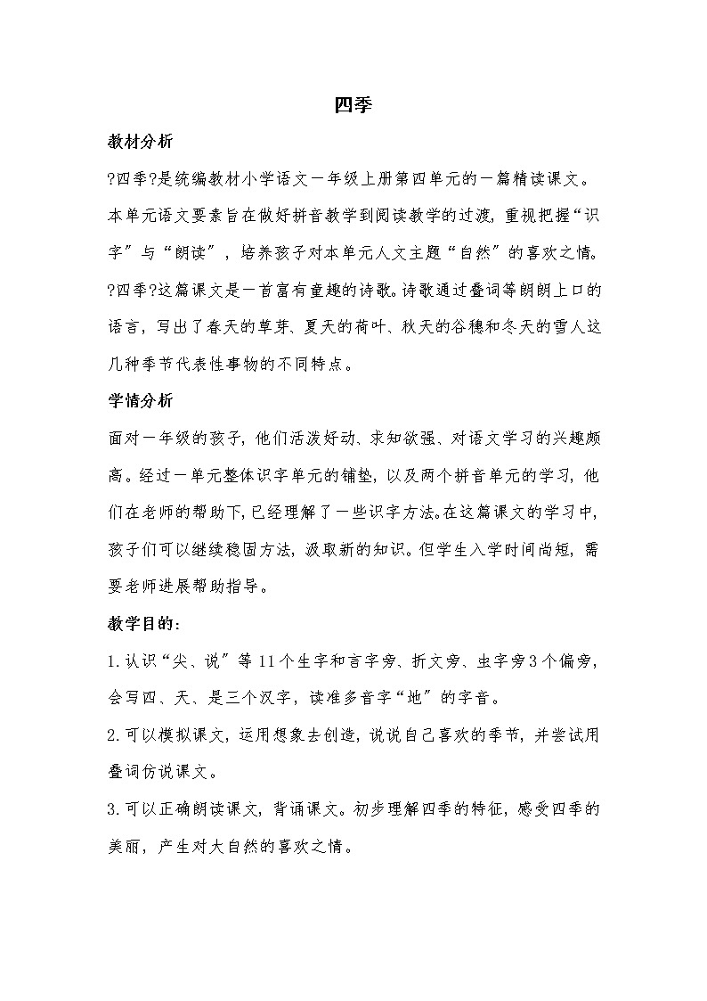 部编版小学语文一年级上册课文（一）4《四季》（教案）第1页
