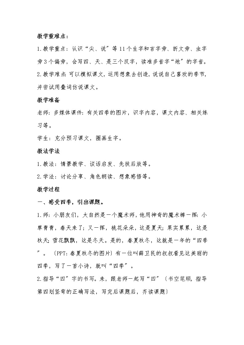 部编版小学语文一年级上册课文（一）4《四季》（教案）第2页