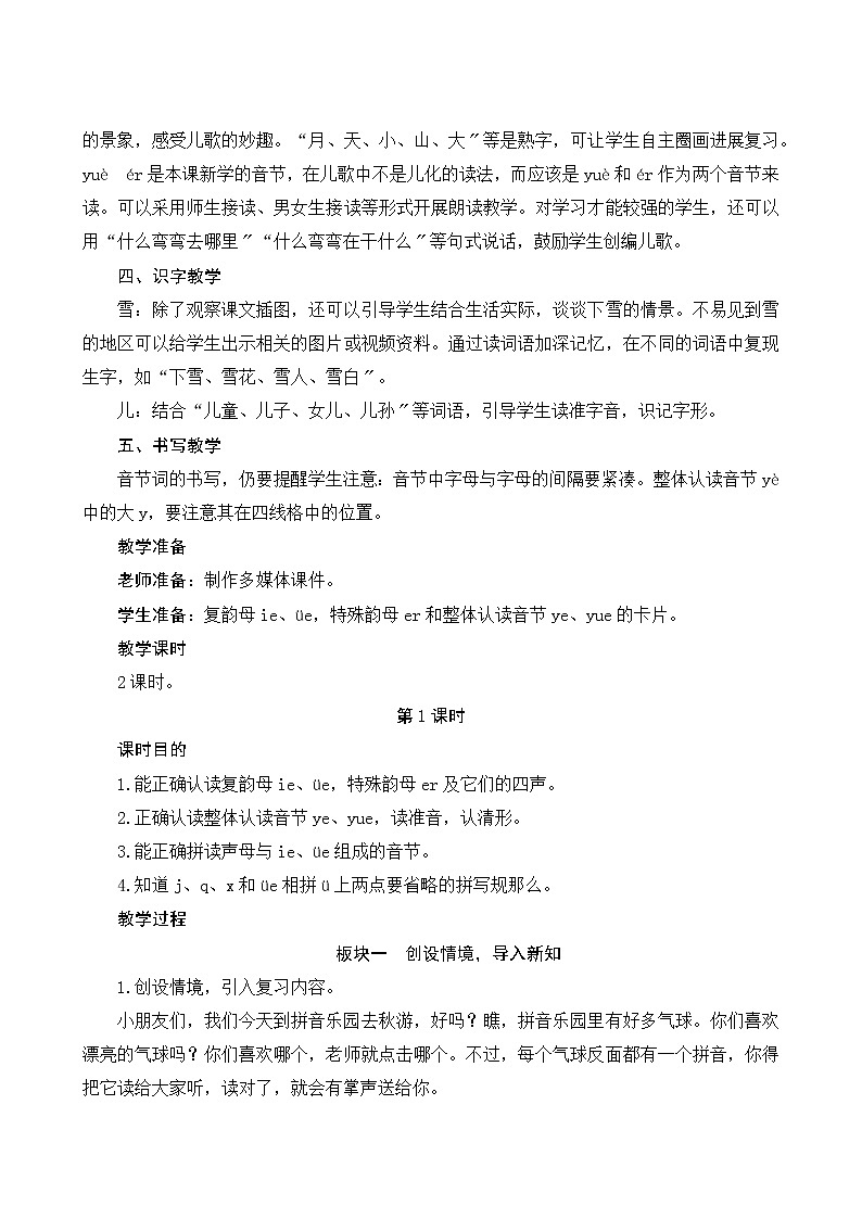 部编版小学语文一年级上册汉语拼音11《ie üe er》教案03