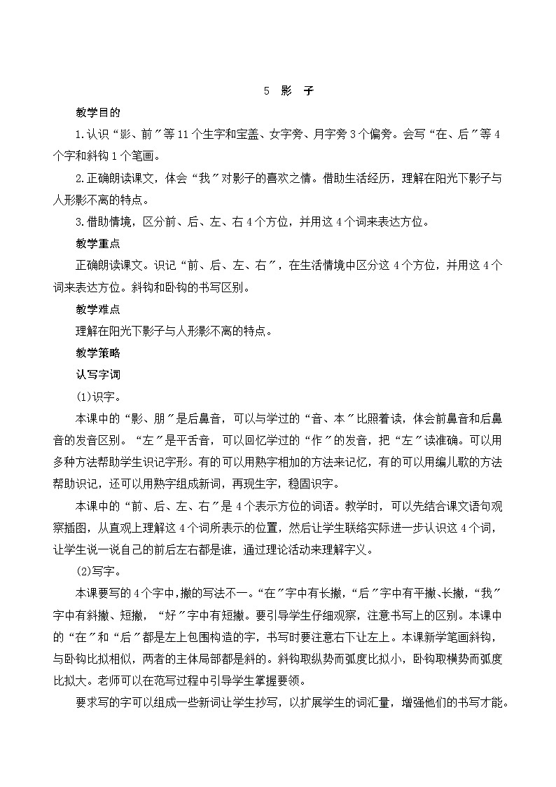 部编版小学语文一年级上册5《影子》教案第1页