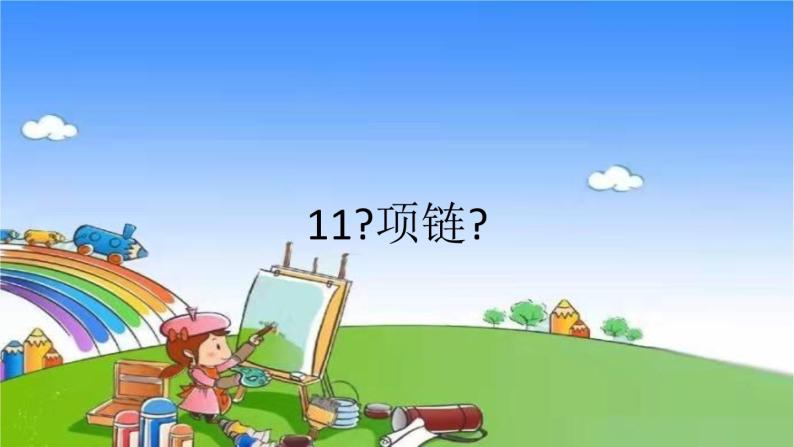 人教统编版语文一年级上册11《项链》课件01