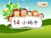 部编版小学语文一年级上册14小蜗牛（课件）