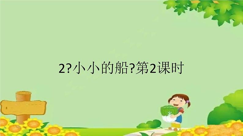 部编版小学语文一年级上册2《小小的船》第2课时课件第1页