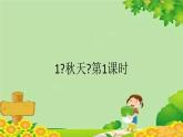 部编版小学语文一年级上册1《秋天》第1课时课件