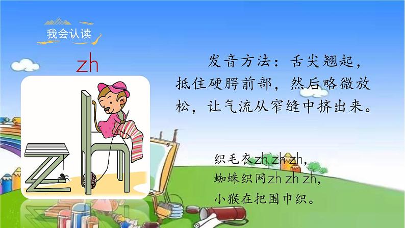 部编版小学语文一年级上册汉语拼音8《zh ch sh r》课件07