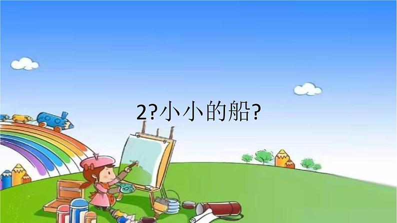 部编版小学语文一年级上册2《小小的船》课件第1页