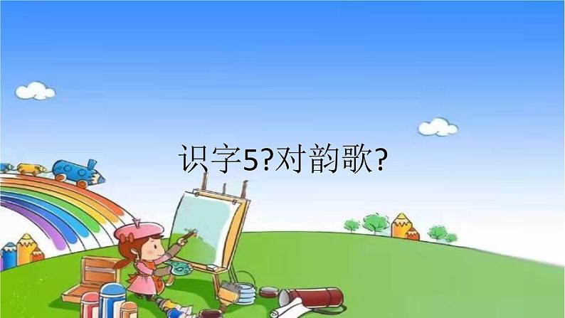 部编版小学语文一年级上册识字5《对韵歌》课件01