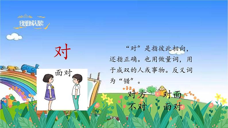 部编版小学语文一年级上册识字5《对韵歌》课件06