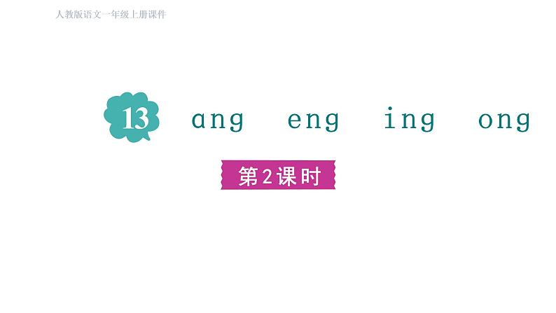 部编版小学语文一年级上册13. ang eng ing ong 课件01