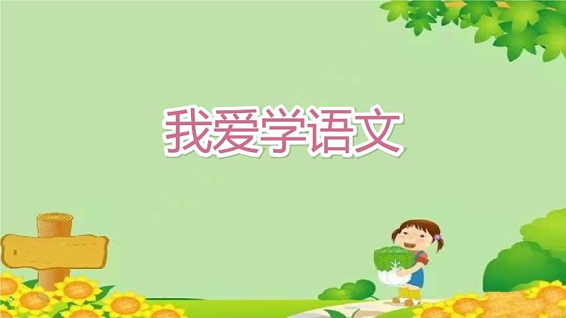 部编版小学语文一年级上册《我上学了》第4课时课件02