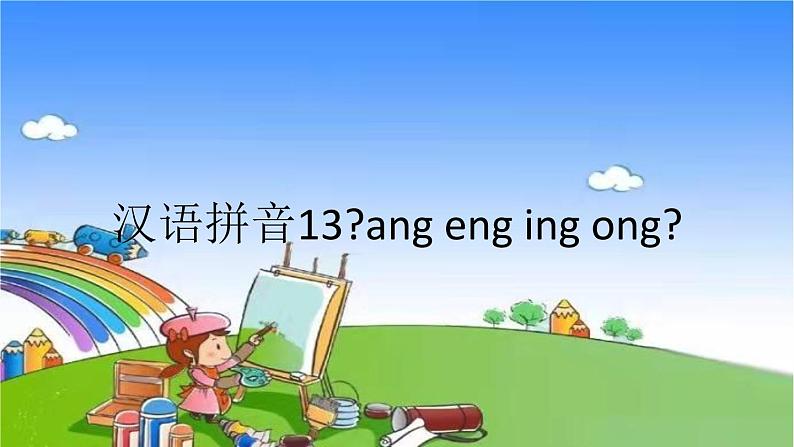 人教统编版语文一年级上册汉语拼音13《ang eng ing ong》课件01