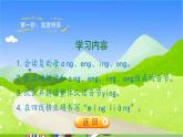 人教统编版语文一年级上册汉语拼音13《ang eng ing ong》课件