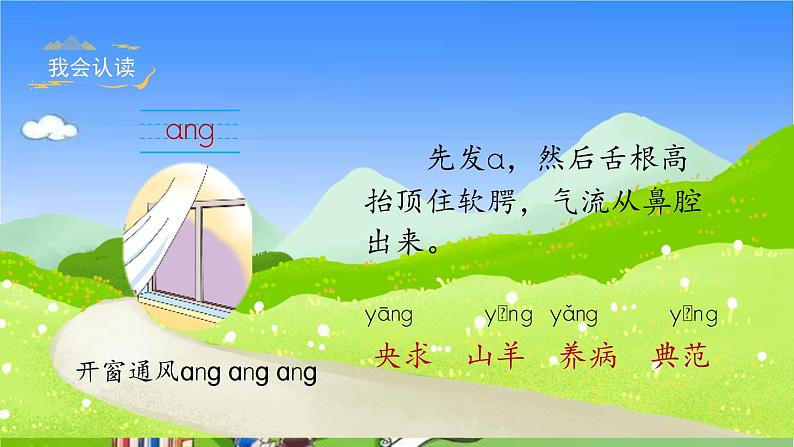 人教统编版语文一年级上册汉语拼音13《ang eng ing ong》课件07