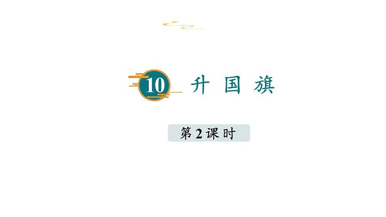 人教统编版语文一年级上册10.升国旗   课件第3页