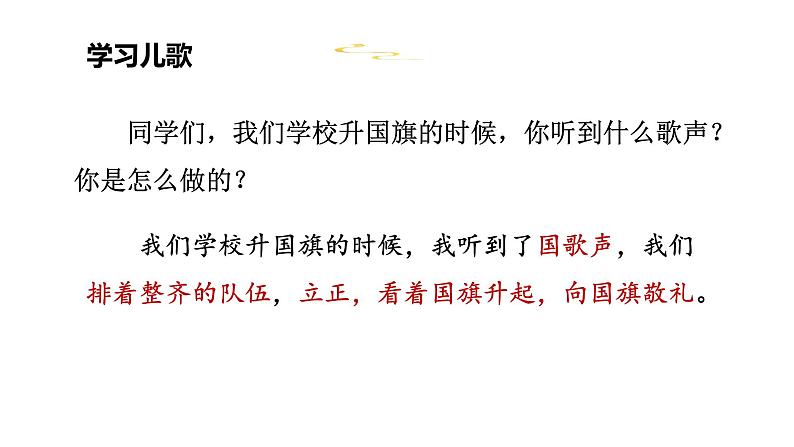 人教统编版语文一年级上册10.升国旗   课件第4页