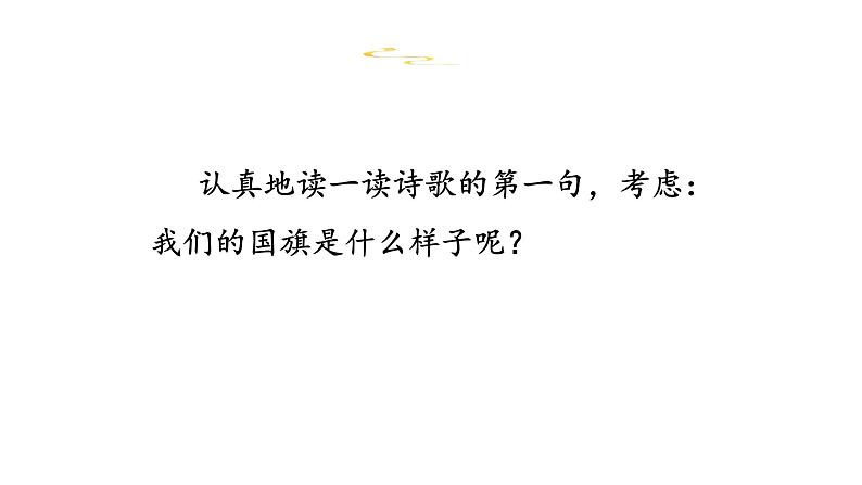 人教统编版语文一年级上册10.升国旗   课件第5页