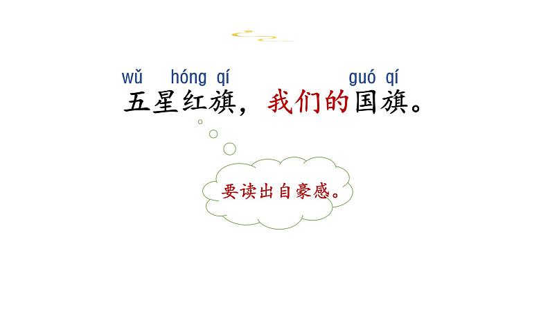 人教统编版语文一年级上册10.升国旗   课件第6页