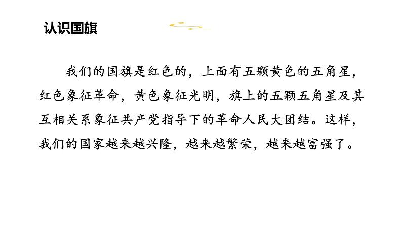 人教统编版语文一年级上册10.升国旗   课件第7页