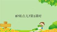 2021学年8 雨点儿背景图ppt课件