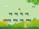 部编版小学语文一年级上册汉语拼音13《ang eng ing ong》第1课时课件