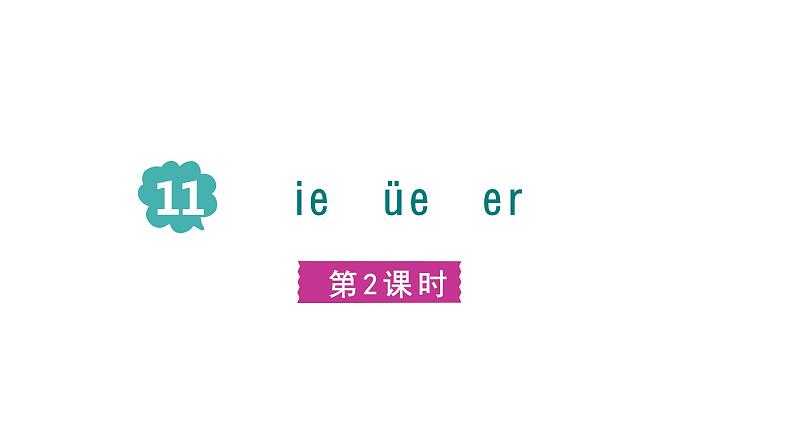 部编版小学语文一年级上册11 ie üe er 课件01