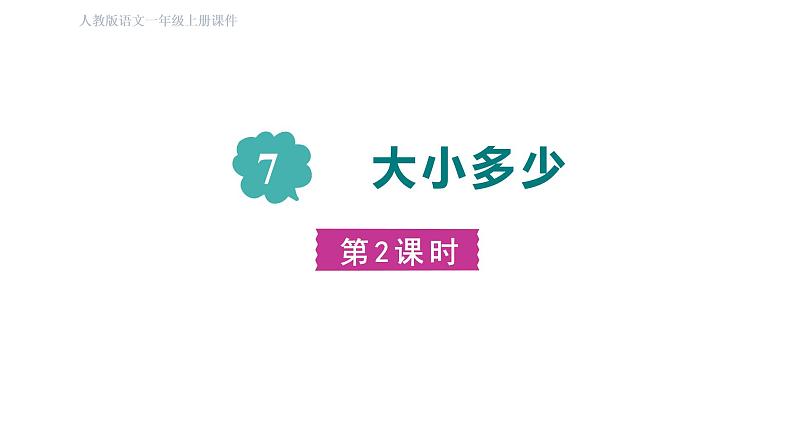 人教统编版语文一年级上册7.大小多少   课件第2页