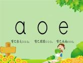 部编版小学语文一年级上册汉语拼音1《a o e》第2课时课件