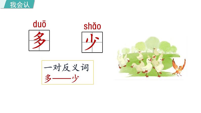 人教统编版语文一年级上册7.大小多少   课件 (1)04