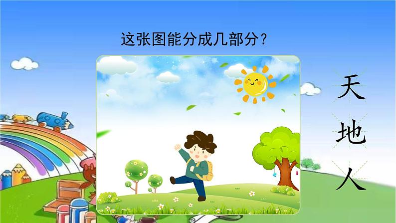 部编版小学语文一年级上册识字1《天地人》课件04