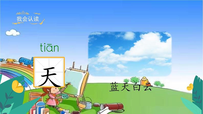 部编版小学语文一年级上册识字1《天地人》课件05