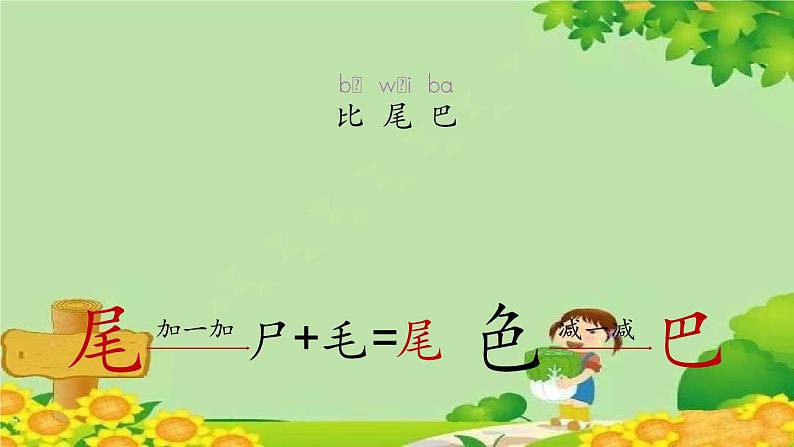 部编版小学语文一年级上册6《比尾巴》第1课时课件第2页