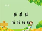 部编版小学语文一年级上册汉语拼音5《g k h》第2课时课件