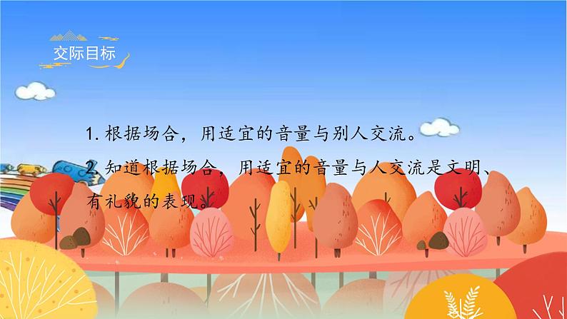 部编版小学语文一年级上册《口语交际六：用多大的声音》课件第2页