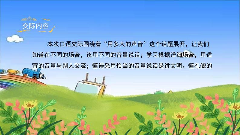 部编版小学语文一年级上册《口语交际六：用多大的声音》课件第3页