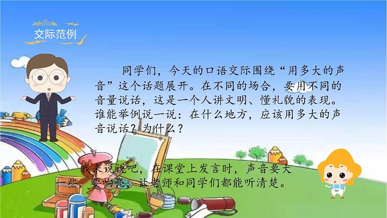 部编版小学语文一年级上册《口语交际六：用多大的声音》课件第6页