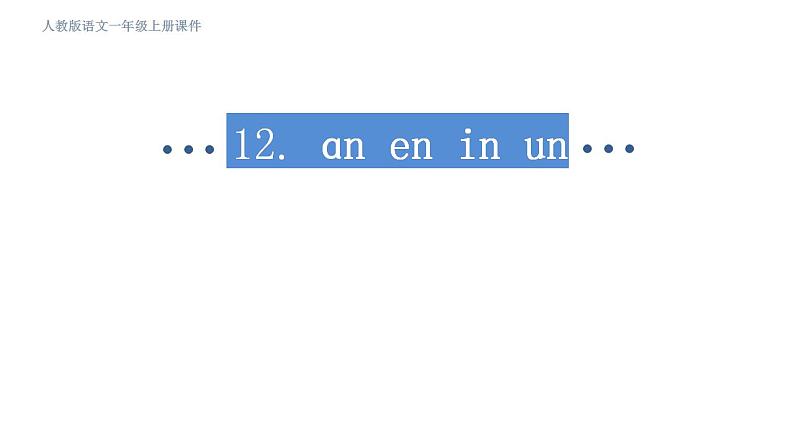 部编版小学语文一年级上册12.an en in un ün 第二课时（课件）第2页